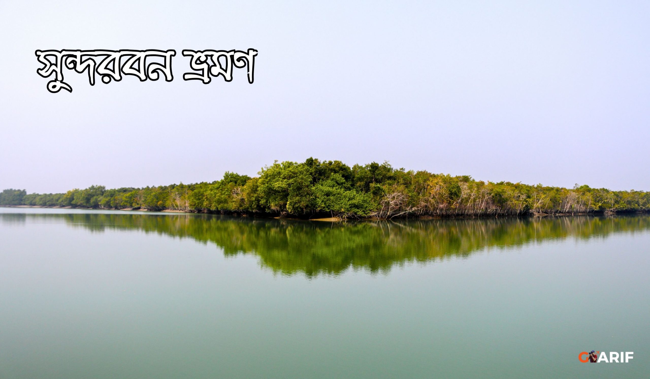 সুন্দরবন ভ্রমণ - খুলনা, বাংলাদেশ - Goarif