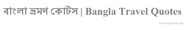 বাংলা ভ্রমণ কোটস - Bangla Travel Quotes - Wilep