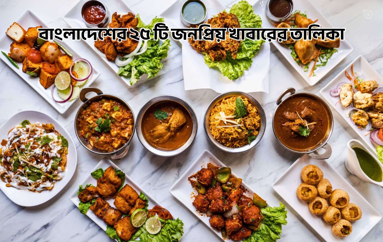 বাংলাদেশের ২৫ টি জনপ্রিয় খাবারের তালিকা - GoArif