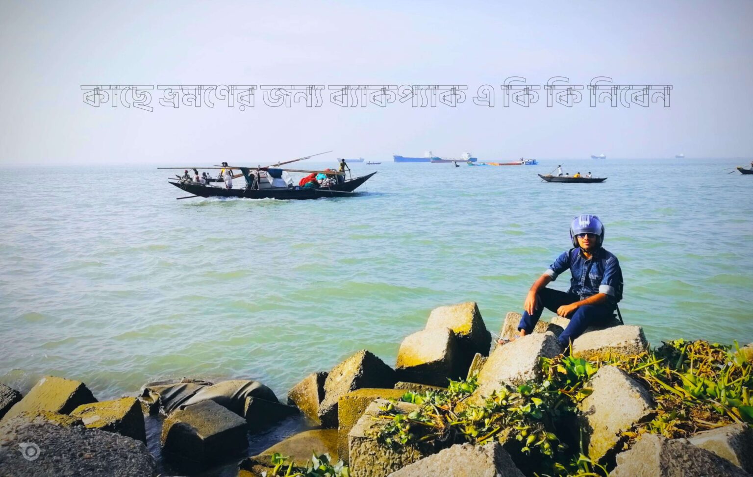 কাছে ভ্রমণের জন্য ব্যাকপ্যাক এ কি কি নিবেন - GoArif