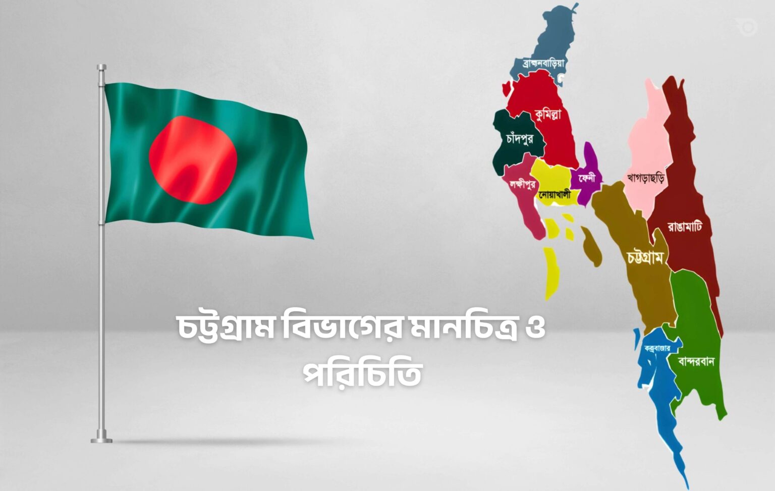 চট্টগ্রাম বিভাগের মানচিত্র ও পরিচিতি - GoArif