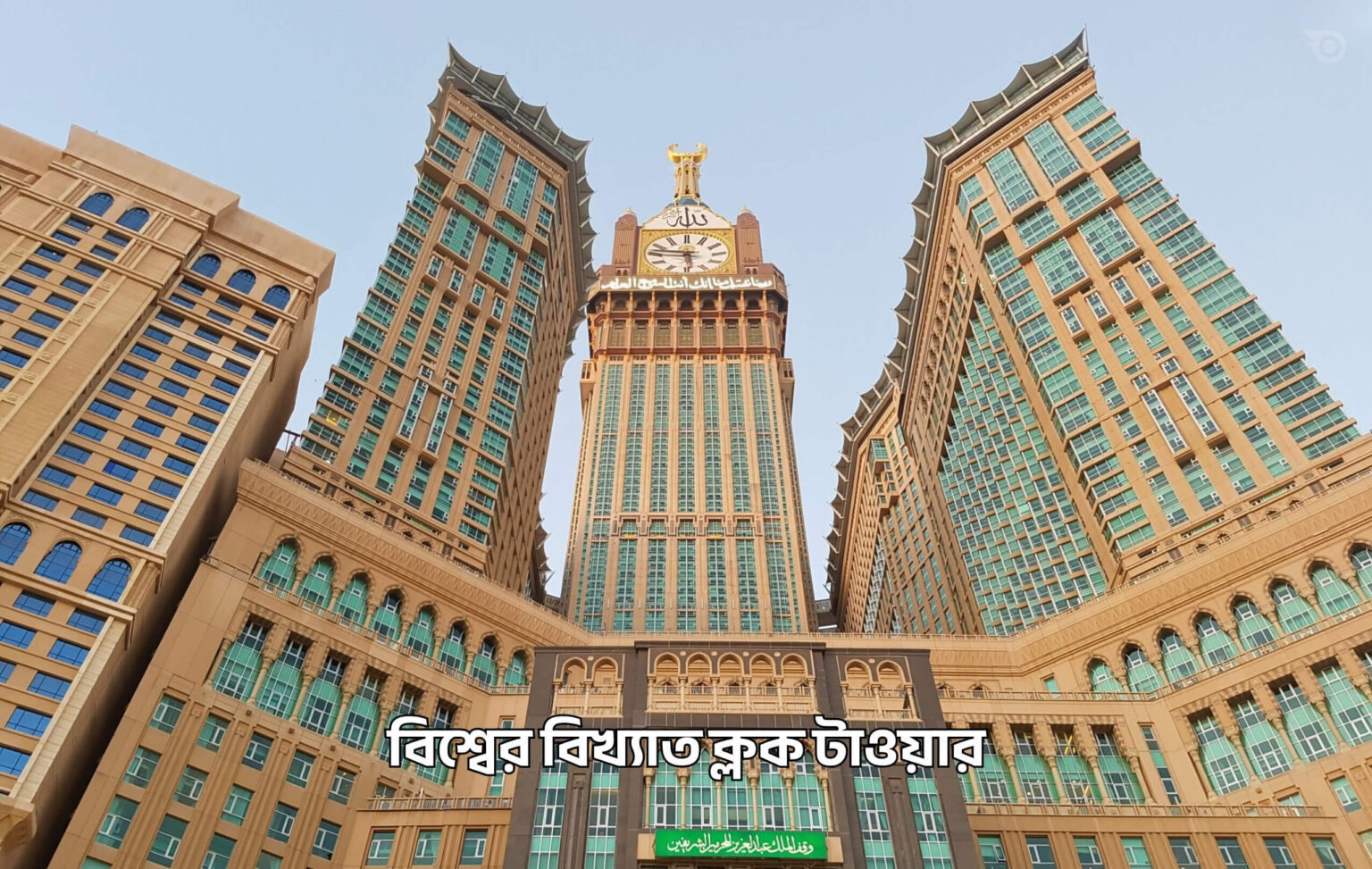 বিশ্বের বিখ্যাত ক্লক টাওয়ার - GoArif