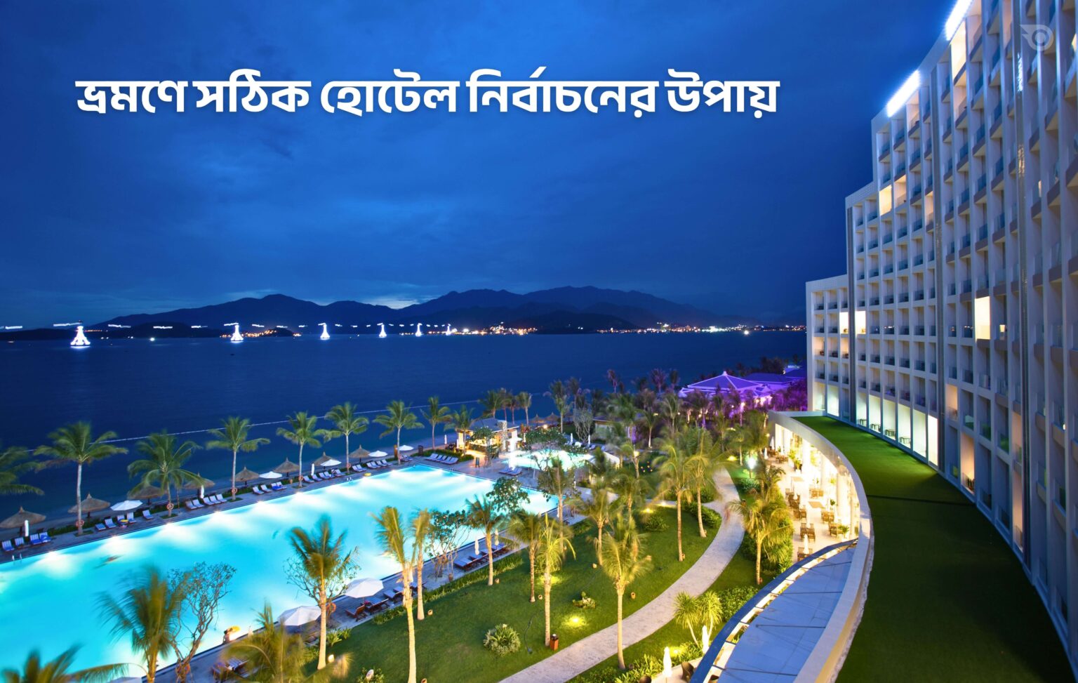ভ্রমণে সঠিক হোটেল নির্বাচনের উপায় - GoArif