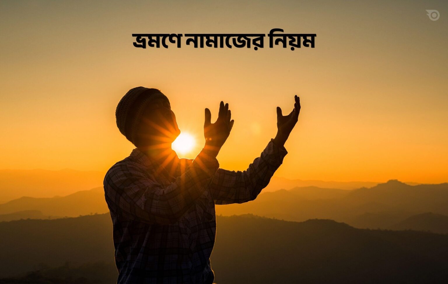 ভ্রমণে নামাজের নিয়ম - GoArif