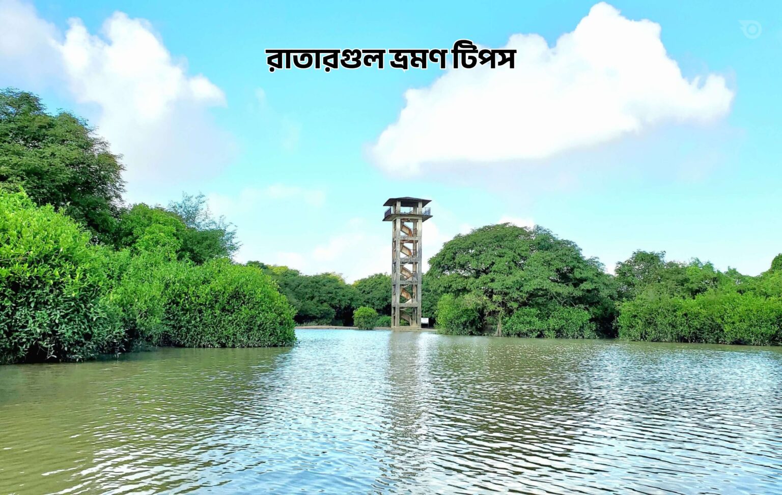 রাতারগুল ভ্রমণ টিপস - GoArif