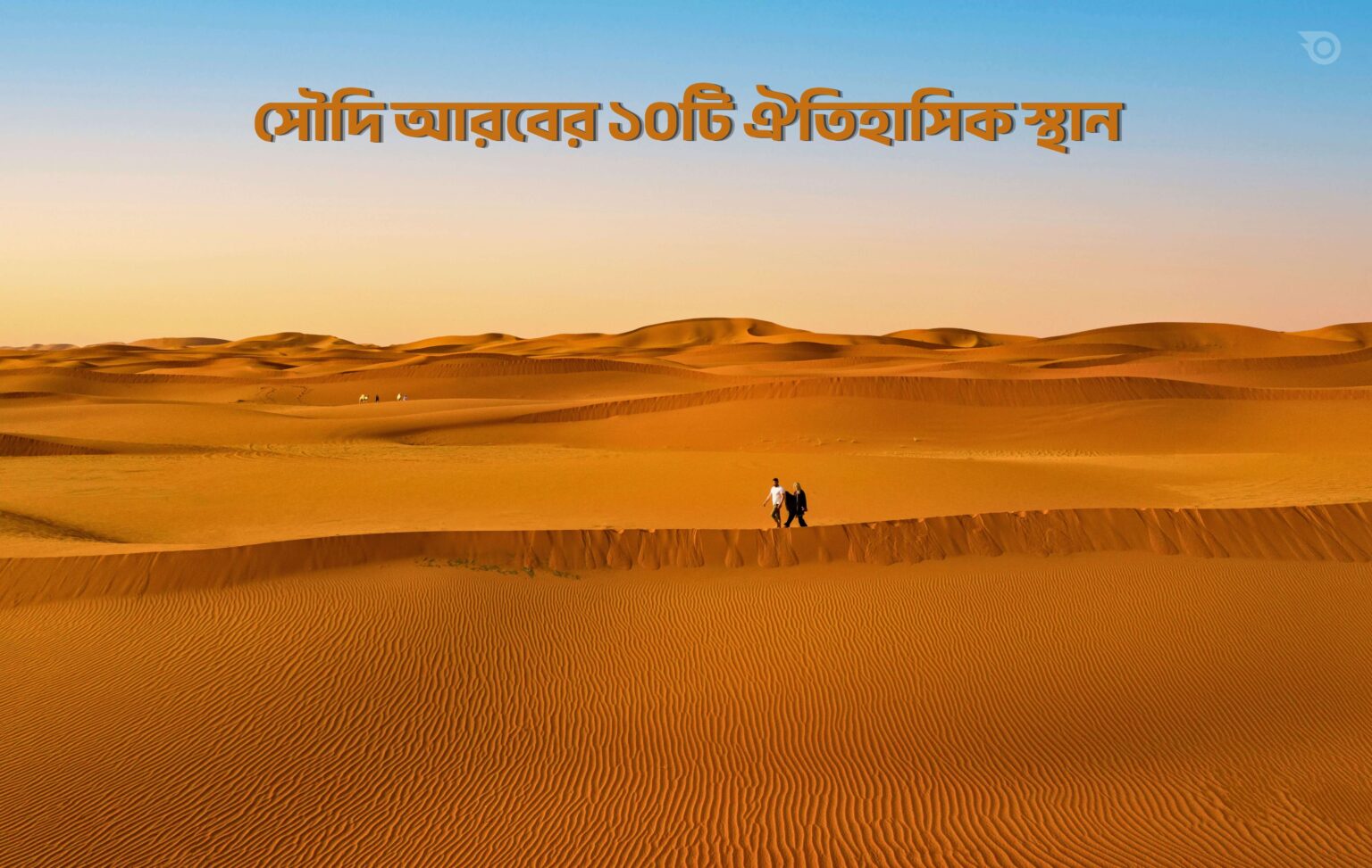 সৌদি আরবের ১০টি ঐতিহাসিক স্থান - GoArif