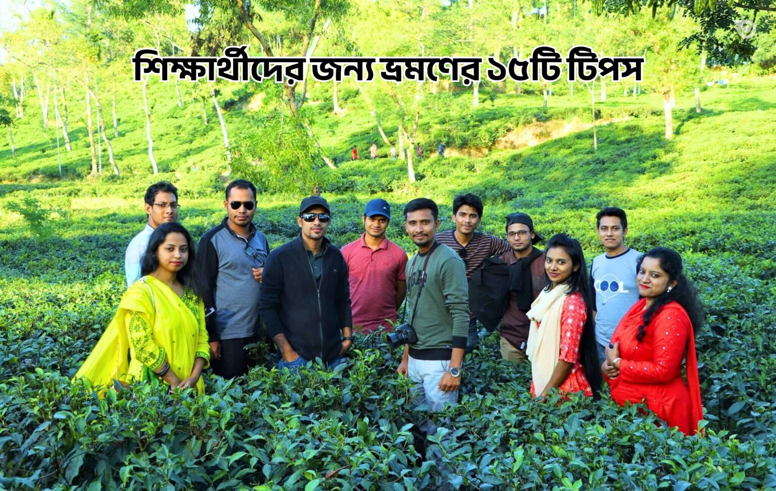 শিক্ষার্থীদের জন্য ভ্রমণের ১৫টি টিপস - GoArif