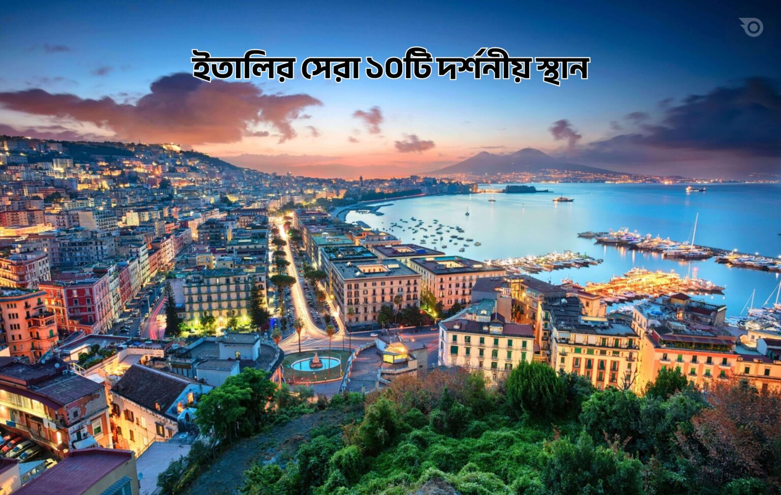 ইতালির সেরা ১০টি দর্শনীয় স্থান - GoArif