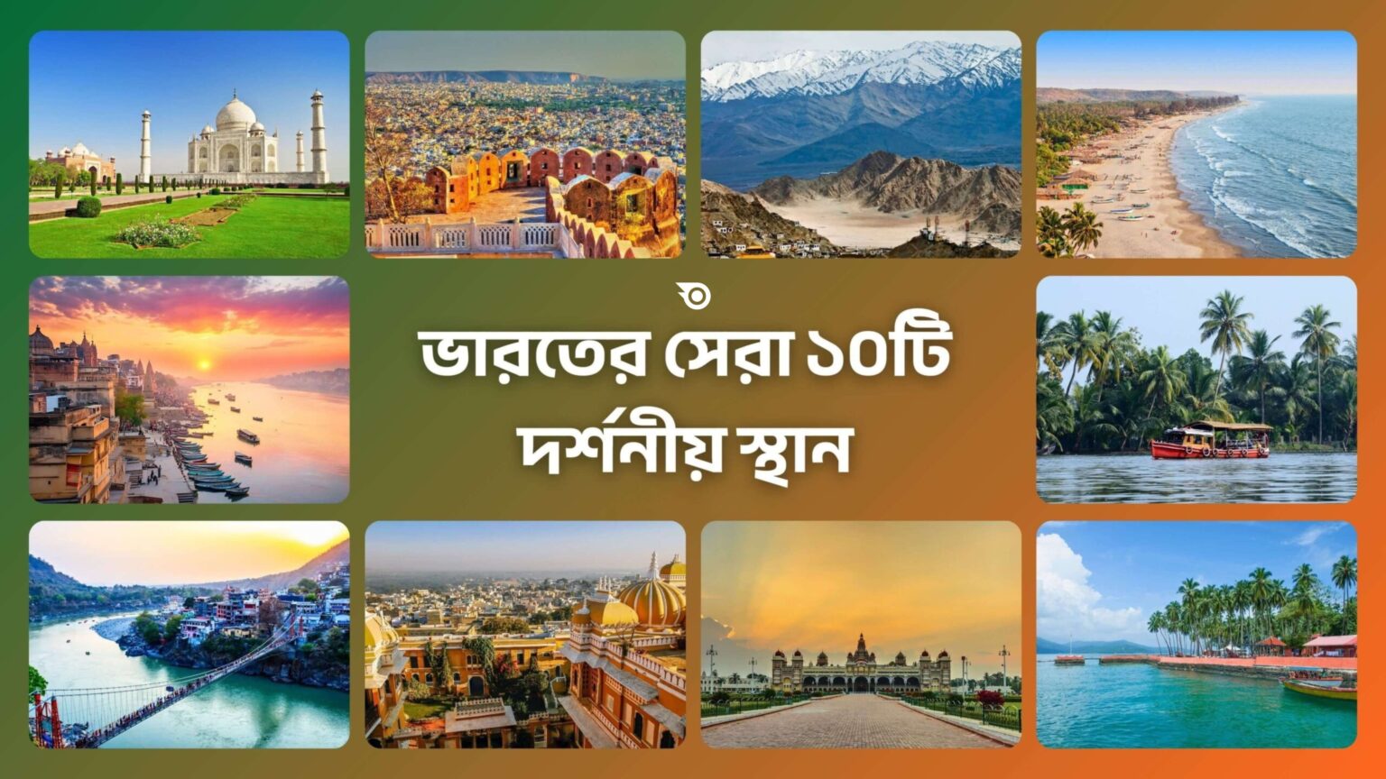 ভারতের সেরা ১০টি দর্শনীয় স্থান - GoArif