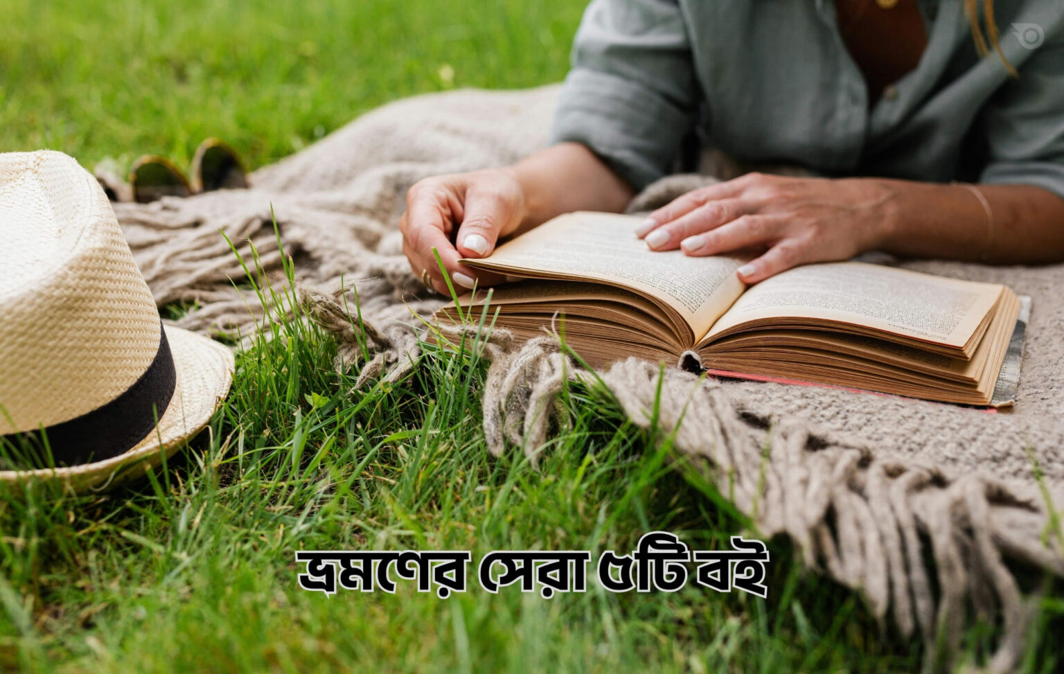 ভ্রমণের সেরা ৫টি বই - GoArif