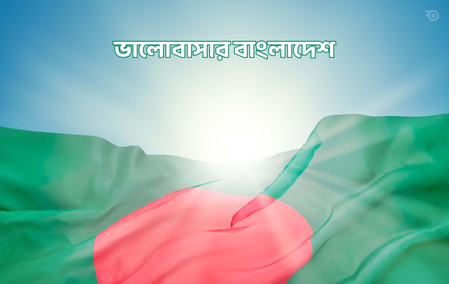 ভালোবাসার বাংলাদেশ - GoArif