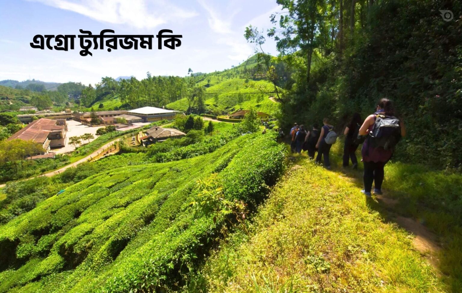 এগ্রো ট্যুরিজম কি - GoArif