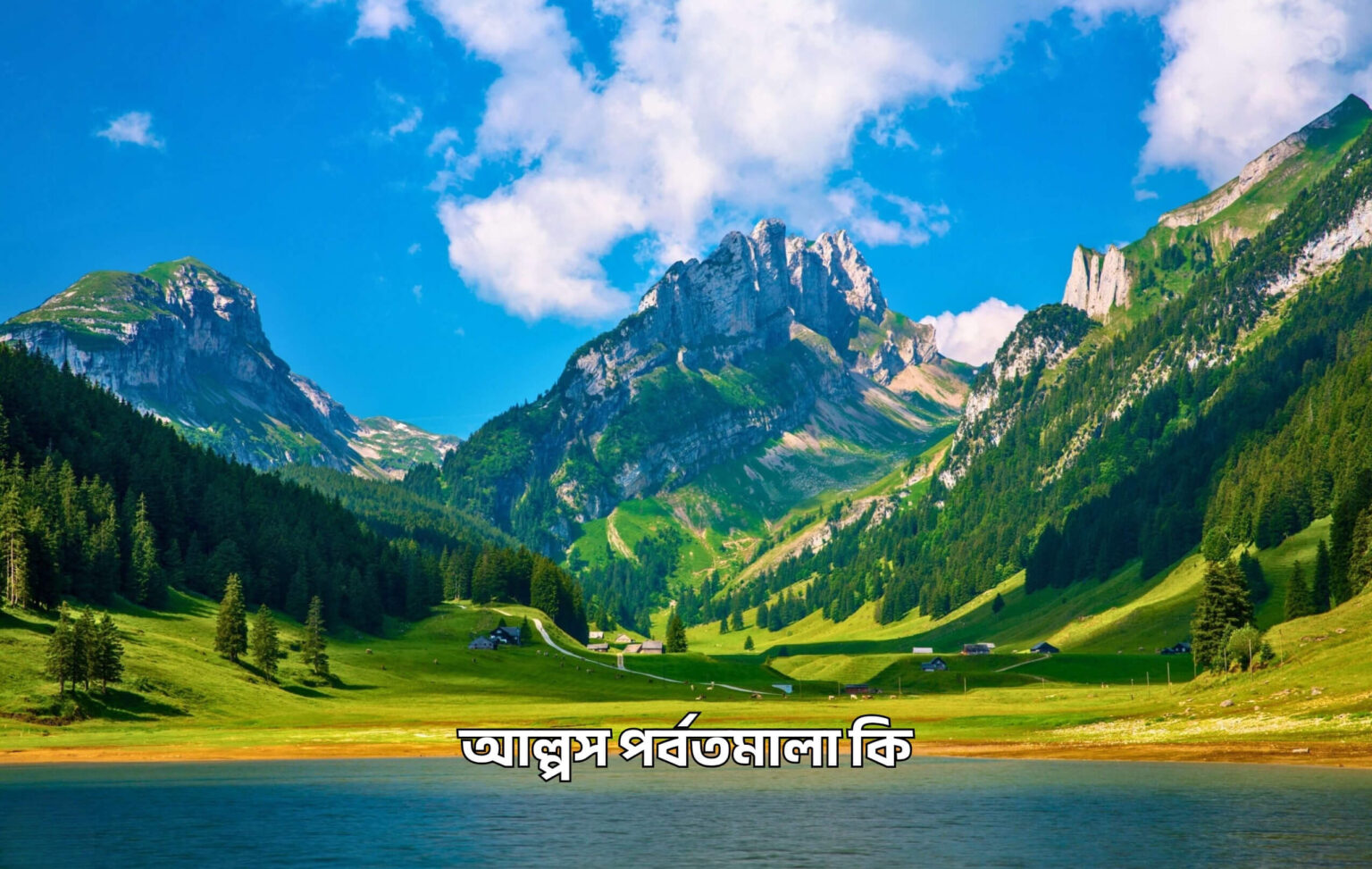 আল্পস পর্বতমালা কি - GoArif