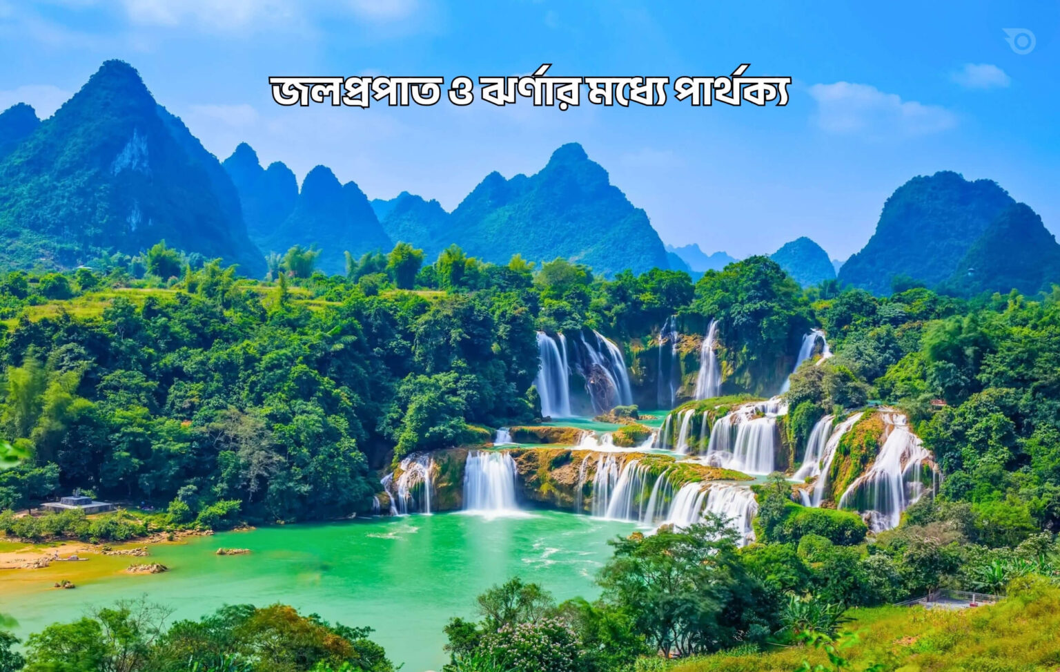 জলপ্রপাত কি - GoArif