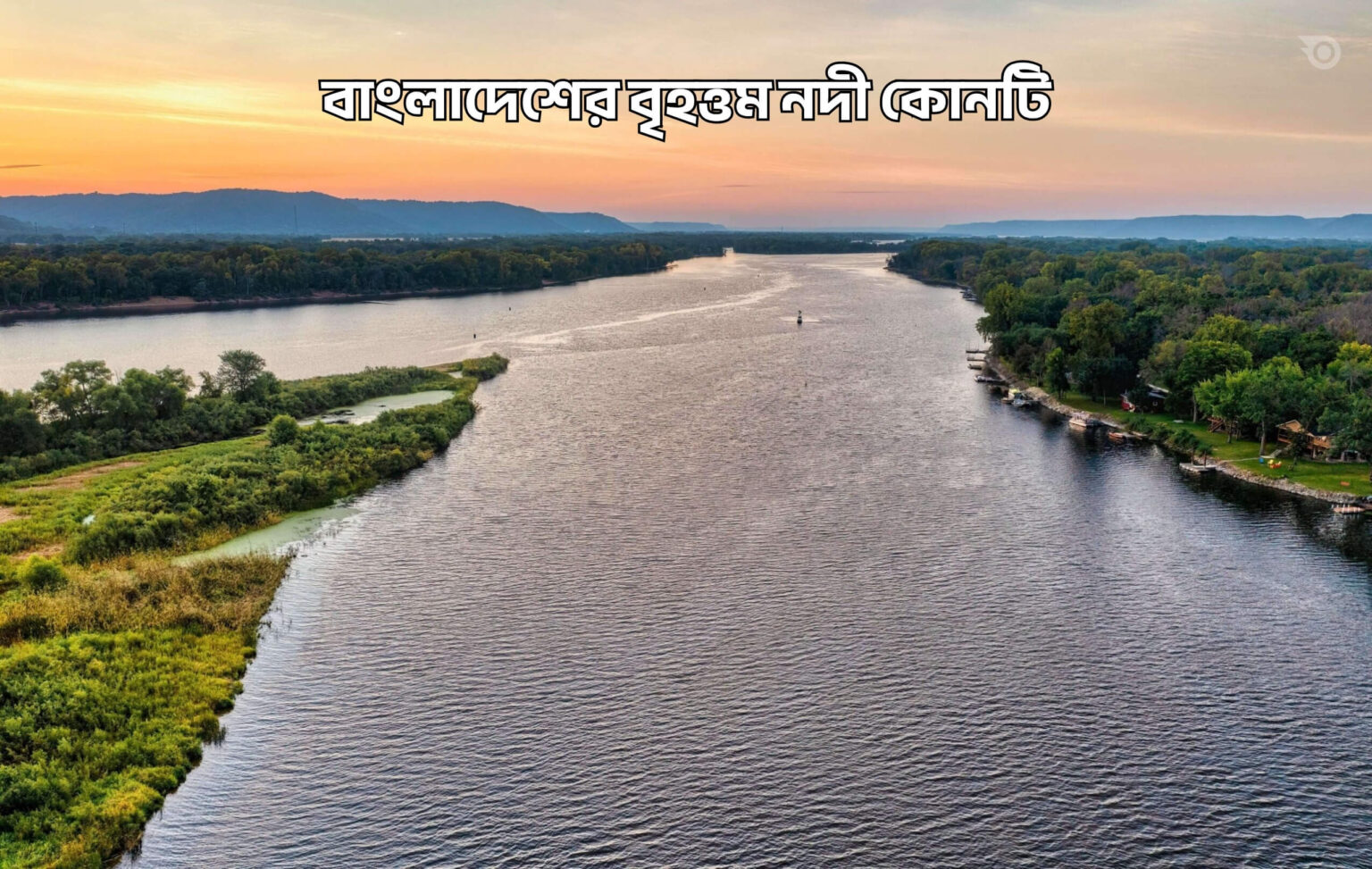 বাংলাদেশের বৃহত্তম নদী কোনটি - GoArif