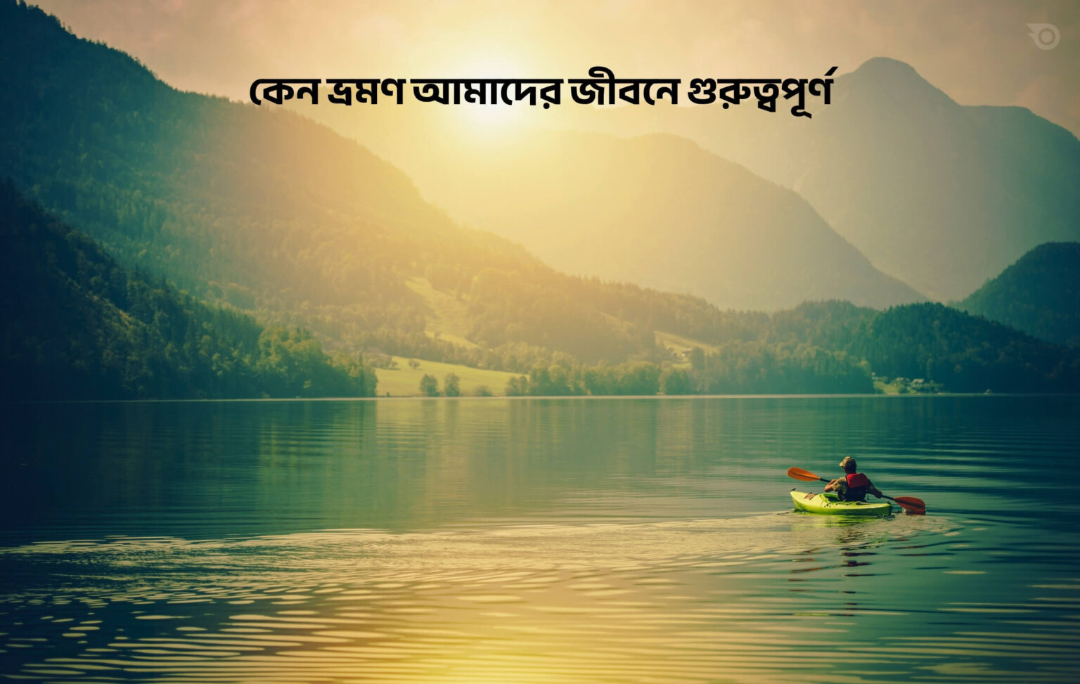 কেন ভ্রমণ আমাদের জীবনে গুরুত্বপূর্ণ - GoArif